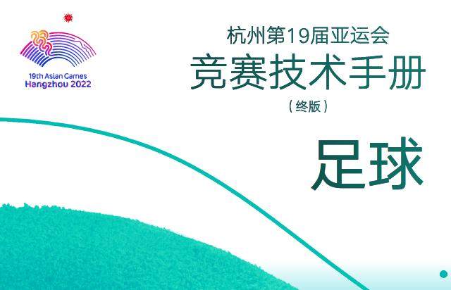 九游体育官方网站-解读：亚运足球小组出线规则有别于亚足联其他赛事